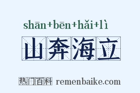 山奔海立是什么意思的图片